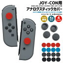 【高評価4.56点】Nintendo Switch アナログスティックカバー SWITCH Joy-Con カバー スイッチ 4点セット コントローラー カバー Nintendoスイッチ 有機ELモデル OLED コントローラー用 switch シリコンカバー 保護カバー シリコン 耐衝撃 キズ防止 柔らかい 衝撃吸収 保護