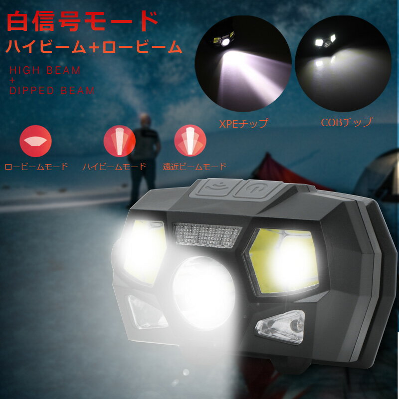 【在庫処分】【楽天ランキング2位】【高評価4.83点】ヘッドライト 充電式 LEDヘッドランプ led ヘッド ライト ヘッドライト 釣り 高輝度 XPE COB 搭載 150ルーメン センサー搭載 ズーム機能 90°角度調整可 5モード切替 防水 防塵 ライト 作業灯 夜釣り 登山 送料無料通販格安セール情報 楽天 通販