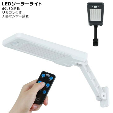 ソーラーライト 人感センサー 屋外 防水 イルミネーション 暖色系 60LED センサーライト LED ソーラーライト ガーデンライト 防犯 玄関 照明 カーポート 倉庫 ガレージ モーションセンサー IP65 壁掛け灯 防犯ライト 太陽光充電 ホワイト ブラック 省エネ 送料無料