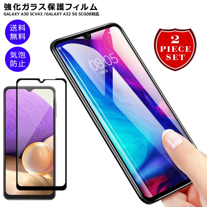 ガラスフィルム 強化ガラス 保護フィルム 保護シート Galaxy A32 5G SCG08 Galaxy A30 SCV43 A50 m30 保護フィルム 強化ガラスフィルム 保護フィルム 2.5D曲面 液晶保護フィルム ギャラクシー A30 SCV43 Samsung Galaxy A30 フィール フルカバー 新型 9H 送料無料