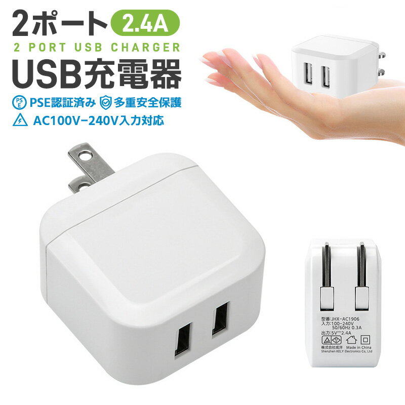 【高評価4.53点】USB充電器 2ポート 高出力 折り畳み USB コンセント タップ 軽量 コンパクト 同時充電 充電アダプタ 急速 高速充電 USB ACアダプタ 充電器 急速充電 アダプター 電源タップ アイコス 充電 iPhone iPad Xperia galaxy アンドロイド アイフォン PSE認証