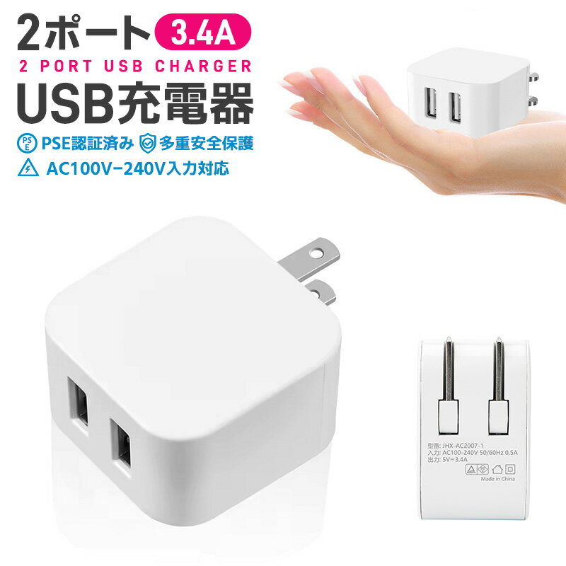 【高評価4.46点】USB充電器 2ポート 高出力 折り畳み USB コンセント タップ 軽量 コン ...