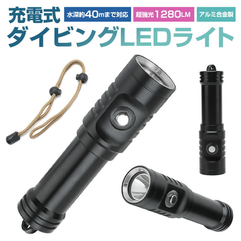 【楽天3位獲得】ダイビングハンドライト LEDハンディライト 懐中電灯 水深40m使用可 L2 LED搭載 水中懐中電灯 防水 ダイビングライト 耐高圧 超強光1280LM 水泳 IPX8防水 LEDライト 潜水 18650電池 充電式 強力 ダイバー仕様 水中ライト コンパクト SOS ブラック