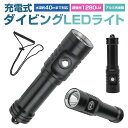 【楽天3位獲得】ダイビングハンドライト LEDハンディライト 懐中電灯 水深40m使用可 L2 LED搭載 水中懐中電灯 防水 ダイビングライト 耐高圧 超強光1280LM 水泳 IPX8防水 LEDライト 潜水 18650電池 充電式 強力 ダイバー仕様 水中ライト コンパクト SOS ブラック