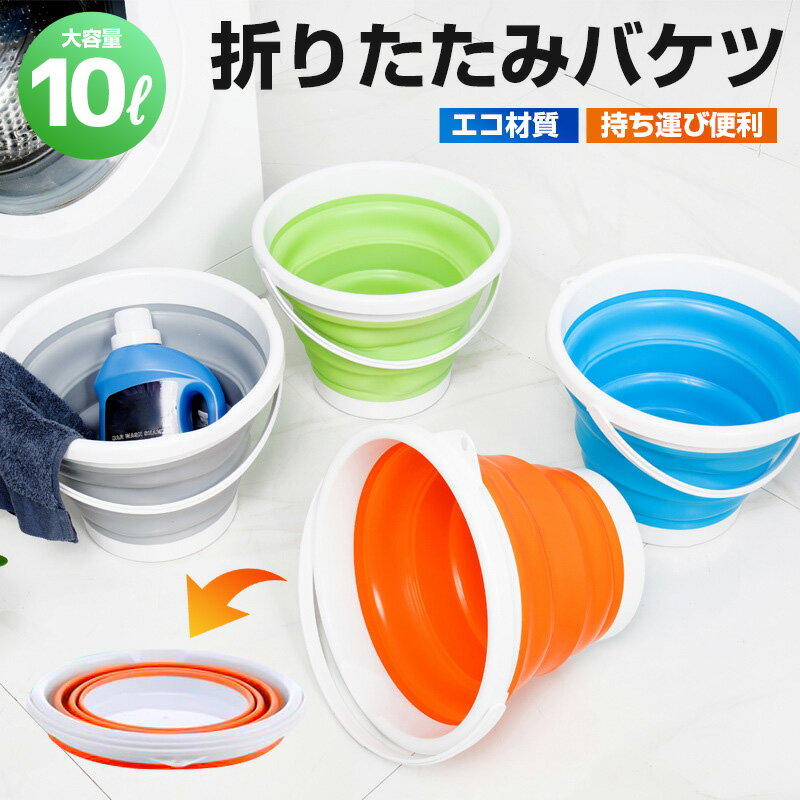 【楽天ランキング3位】【高評価4.6点】折りたたみバケツ10リットルシリコン製ソフトバケツ掃除洗車釣りガーデニングコンパクト収納便利シリコン10L丸型大容量おりたたみゴムおしゃれお風呂お洒落キャンプたらいつり折りたたみバケツ送料無料