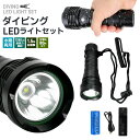 【楽天2位獲得】【高評価4.44点】ダイビングハンドライト LEDハンディライト 懐中電灯 水深80m使用可 電池 充電器セット LED CREE XM-L2 防水 ダイビングライト 耐高圧 超強光1280LM 水泳 IPX8防水 LEDライト 潜水 18650電池 充電式 強力 水中ライト コンパクト SOS