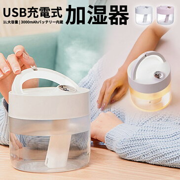 加湿器 次亜塩素酸水対応 USB加湿器 ミニ加湿器 卓上加湿器 超音波式加湿器 充電式 ディフューザー 卓上 オフィス 大容量 1000ml 1L 2020最新 人気 静音 空焚き防止 6-10畳 ステップレス調光 潤い オートパワーOFF機能 インフルエンザ対策 乾燥 花粉症 送料無料