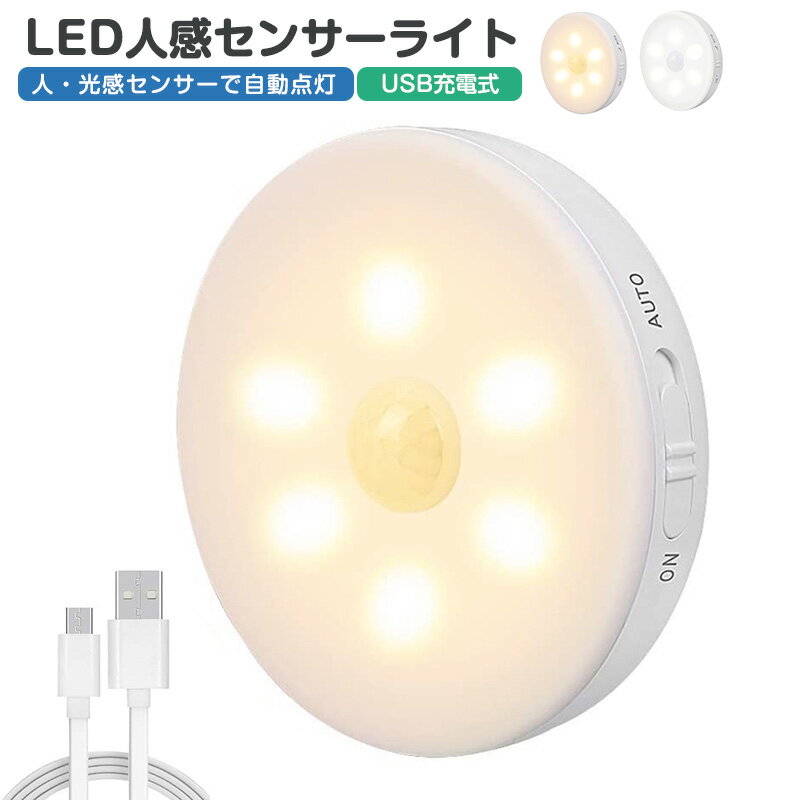 【高評価4.38点】センサー ledライト自動点灯 消灯 マグネット付き 粘着テープ センサーライト 屋内 led照明 小型 常夜灯 usb 充電式 人感 玄関 階段 廊下 寝室 クローゼット 電球色 フットライト 足元灯 ナイトライト 洗面所 昼白色 防犯 防災 夜間ライト 安全灯 補助灯