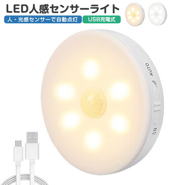 【楽天2位獲得】【高評価4.5点】センサーライト usb 充電式 人感 センサー ledライト自動点灯 消灯 マグネット付き 粘着テープ 屋内 led照明 小型 常夜灯 玄関 階段 廊下 寝室 クローゼット 電球色 フットライト 足元灯 ナイトライト 洗面所 昼白色 防犯 防災 送料無料