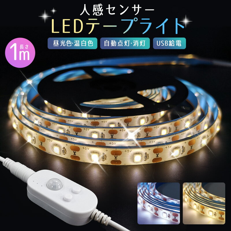 【楽天1位獲得】【高評価4.25点】人感 センサー LED テープライト センサーライト usb 1m ledライト自動点灯 消灯 粘着テープ じんかんセンサーライト 屋内 led照明 小型 常夜灯 玄関 階段 廊下 寝室 クローゼット 電球色 屋外 人感センサーライト 送料無料