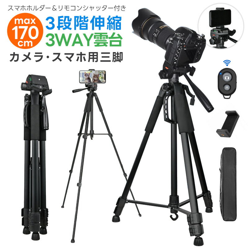 【楽天1位獲得】【高評価4.75点】ビデオカメラ三脚 スマホ三脚 3WAY雲台 リモコン付き 三脚 アルミ製 3段階伸縮 360回転 最高170cm 三脚用ケース付き 一眼レフ コンパクト iPhone カメラ 折り畳み式 お花見 多機能 収納袋 軽量 撮影 自撮り 運動会 発表会 俯瞰撮影