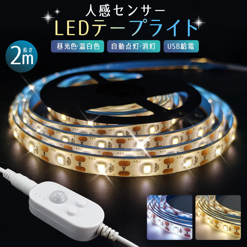 【高評価4.5点】usb 2m 人感センサー LED テープライト 車 センサーライト 庭 5v 防 ...