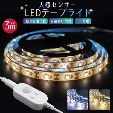 【楽天3位獲得】人感 センサー LED 3m テープライト センサーライト 3メートル ledライト自動点灯 消灯 粘着テープ じんかんセンサーライト 屋内 led照明 小型 常夜灯 階段 玄関 廊下 寝室 クローゼット 電球色 屋外 人感センサーライト フットライト 送料無料