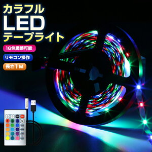 【楽天2位獲得】【高評価4.36点】防水 RGB SMD2835 リモコン USB 調光 LEDテープライト リモコン設定 1m 高輝度 切断可能 DIY 調光ライト フルカラー 電球 粘着テープ 飾り 寝室 5V リビング 照明 テープライト イルミネーション 調色 おしゃれ 子供部屋 一人暮らし 仕組み