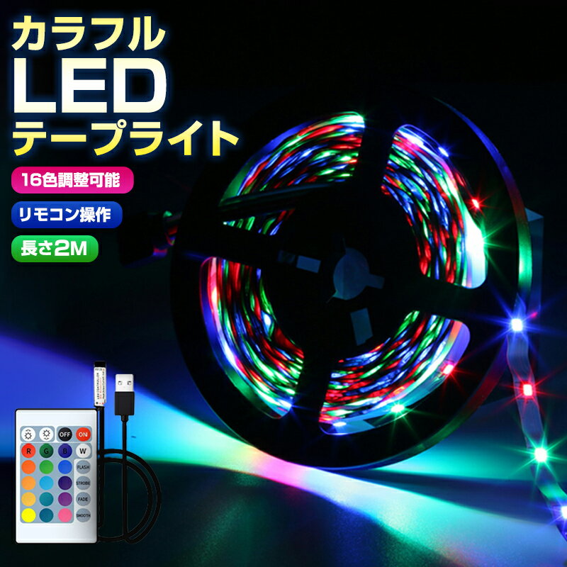 【楽天3位獲得】【高評価4.5点】防水 RGB SMD2835 リモコン USB 調光 LEDテープ ...