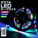 【楽天3位獲得】【高評価4.5点】防水 RGB SMD2835 リモコン USB 調光 LEDテープライト リモコン設定 2m 高輝度 切断可能 DIY 調光ライト フルカラー 電球 粘着テープ 飾り 寝室 5V リビング 照明 テープライト イルミネーション 調色 おしゃれ 子供部屋 一人暮らし 仕組み