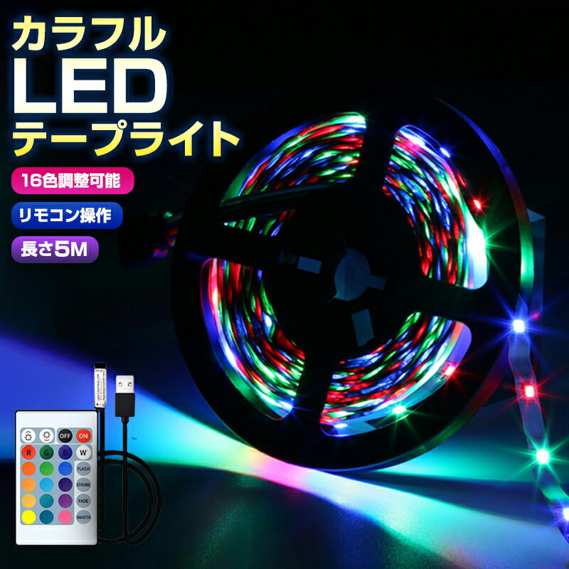 【楽天3位獲得】防水 RGB SMD2835 リモコン USB 調光 LEDテープライト リモコン設 ...