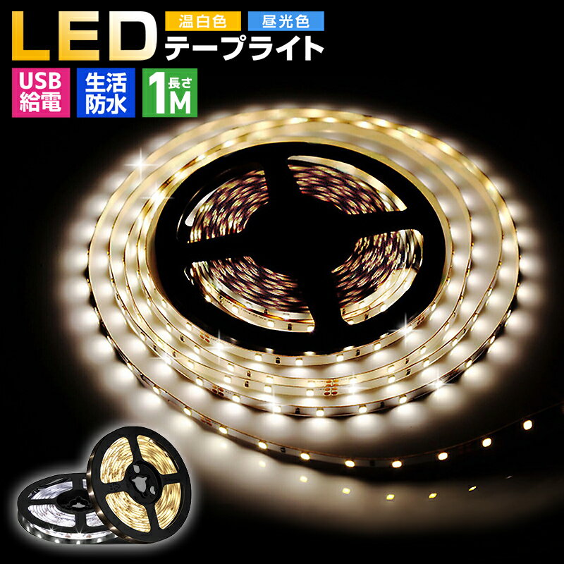 【楽天3位獲得】テープライトled usb 生活防水 タッチ ライト ledライト 1m 1メートル 粘着テープ 屋内 led照明 小型 常夜灯 玄関 階段 廊下 寝室 クローゼット 電球色 屋外 フットライト ledテープライト 非常灯 足元灯 ベッドライト usb対応 5v 送料無料