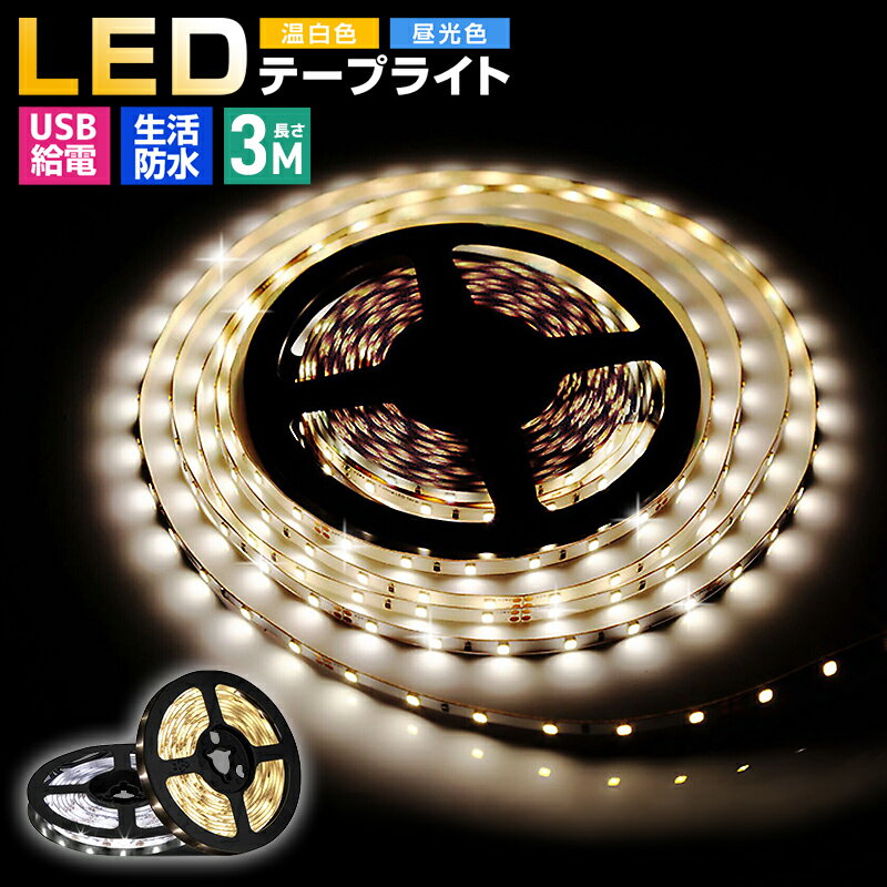 【楽天2位獲得】led usb 防水 5v タッチライト ledライト 3m 3メートル 粘着テープ ...