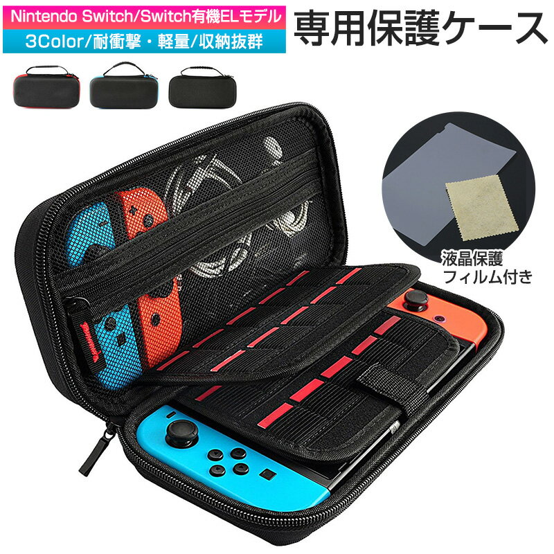 30%OFF【在庫処分★1980→1386円】【楽天3位】Nintendo Switch ケース Switch 有機ELモデル OLED 液晶保護シート付き ハ...