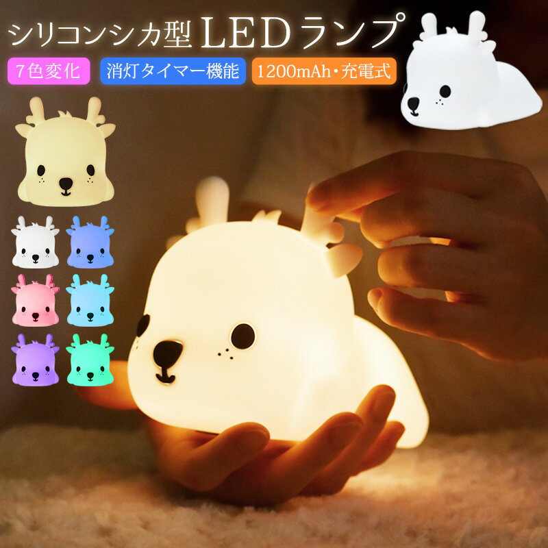 ベッドサイドランプ led タッチセンサー シリコン型 七色 調光 呼吸ランプ シリコンランプ シリカゲル シカ型 light テーブルランプ ナイトランプ 常夜灯 小夜灯 コードレス ナイトライト 萌え テーブルランプ LED雰囲気 夜間照明 7色点灯 癒し 可愛い 送料無料