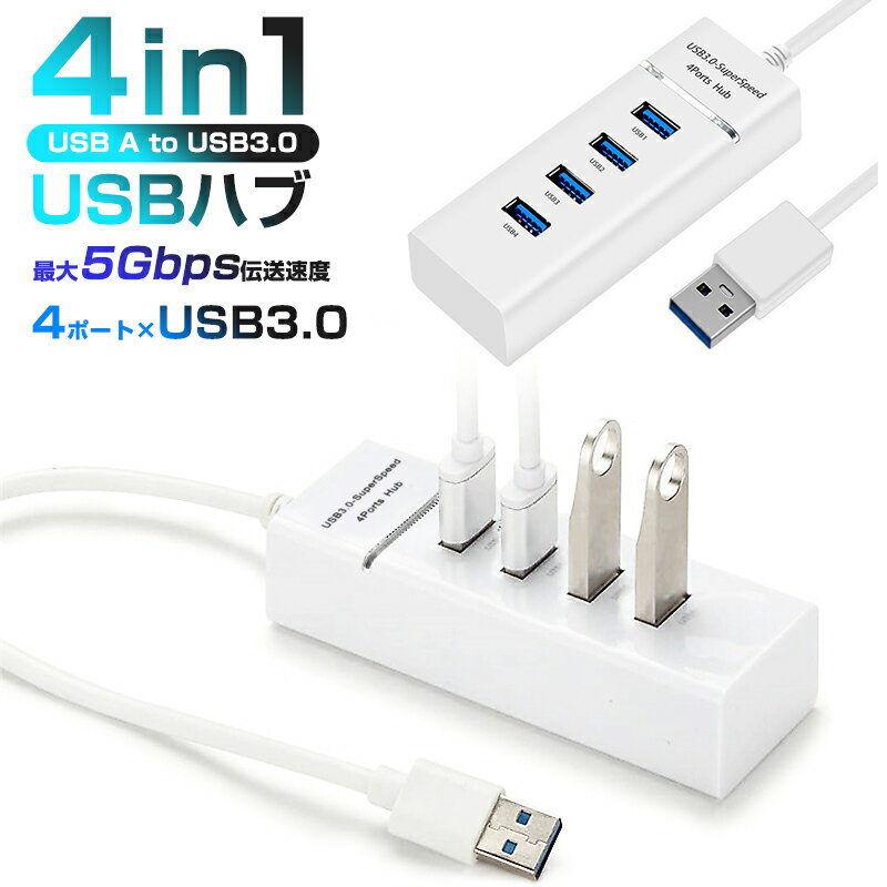 【高評価4.83点】USBハブ USB to USB3.0*4ポート 高速ハブ 5Gbps高速 バスパワー スタンダード Windows Mac OS対応 ホワイト USB2.0/1.1との互換性あり コンピュータ 高速充電 高速データ転送 ドッキングステーション パソコン 周辺機器 安定 在宅勤務 usbポート ケーブル