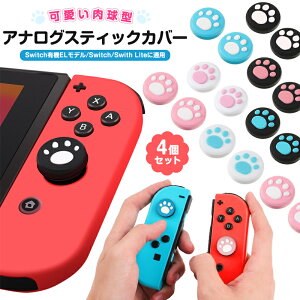 Nintendo Switch アナログスティックカバー Nintendo Switch Lite 4個セット 任天堂 可愛い 猫の爪 ニンテンドー スイッチ ライト Joy-con 保護カバー 肉球 ジョイスティック switch 有機ELモデル OLED ジョイスティックカバー かわいい ボタン カバー シリコン