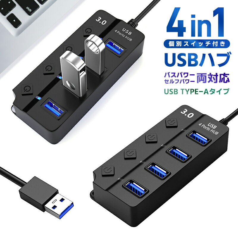 【高評価4.35点】USBハブ hub 4ポート 挿すだけで使える バスパワー セルフパワー 指示ランプ付き 壁掛け ドライバ不要 操作簡単 ケーブルタイプ 過充電保護 USBポート増設 電源不要 個別スイッチ データ転送 USB3.0 USB2.0 拡張 小型 5gbps 接続簡単 オン・オフ機能