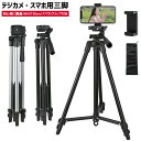 【楽天3位獲得】三脚 スマホ カメラ