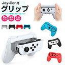 【高評価4.67点】任天堂 nintendo switch joy-con 用 ジョイコングリップ 2個セット Switch 有機ELモデル OLED グリップ ニンテンドー スイッチ ライト joycon ハンドル 保護カバー joy-conハンドル 持ちやすい 2個 任天堂スイッチ ジョイコン 装着簡単 左右兼用 キズ防止