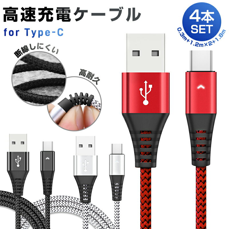 【高評価4.68点】USB Type-Cケーブル 4本セット Type-C ケーブル データ転送 2.1A充電ケーブル 高耐久 編み線 長さ0.3m 1.2m*2 1.8m 2.1A出力対応 スマホ Galaxy Xperia AQUOS HUAWEI 急速充電 断線防止 高品質 スマートフォン TypeC タイプC usbケーブル