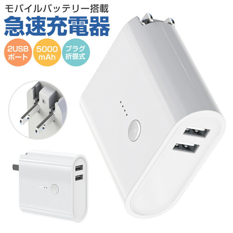 モバイルバッテリー USB充電器 5000mAh 2ポート 2in1 折り畳み USB コンセント  ...