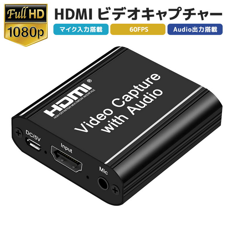 【楽天1位獲得】【高評価4.5点】HDMIキャプチャーボード ゲームキャプチャー ビデオキャプチャー USB2.0 HD1080P 60FPS PC Switch PS4 Xbox PS3 ゲーム機 Windows Linux Mac OBS Potplayer ゲーム録画 ライブ会議用 ゲーム録画 音声出力 音声入力 ライブ動画配信 コンパクト