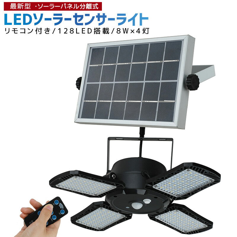 【高評価4.5点】ソーラーライト 人感センサー 屋外 防水 128LED センサーライト リモコン付き LEDソーラーライト ガーデンライト 防犯 玄関 照明 カーポート 倉庫 ガレージ モーションセンサー 壁掛け灯 防犯ライト 太陽光充電 省エネ 4面発光 最新4灯式 送料無料