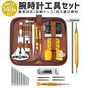 【楽天1位獲得】時計工具 腕時計 修理工具セット 電池交換 ベルト交換 バンドサイズ調整 時計修理ツール バネ外し 裏蓋開け 裏蓋オープナー コマ外し メンテナンス専用工具 108本バネ棒 149点セット 工具セット 自分でできるフルセット 修理 バンド ベルト調整 家庭用 1