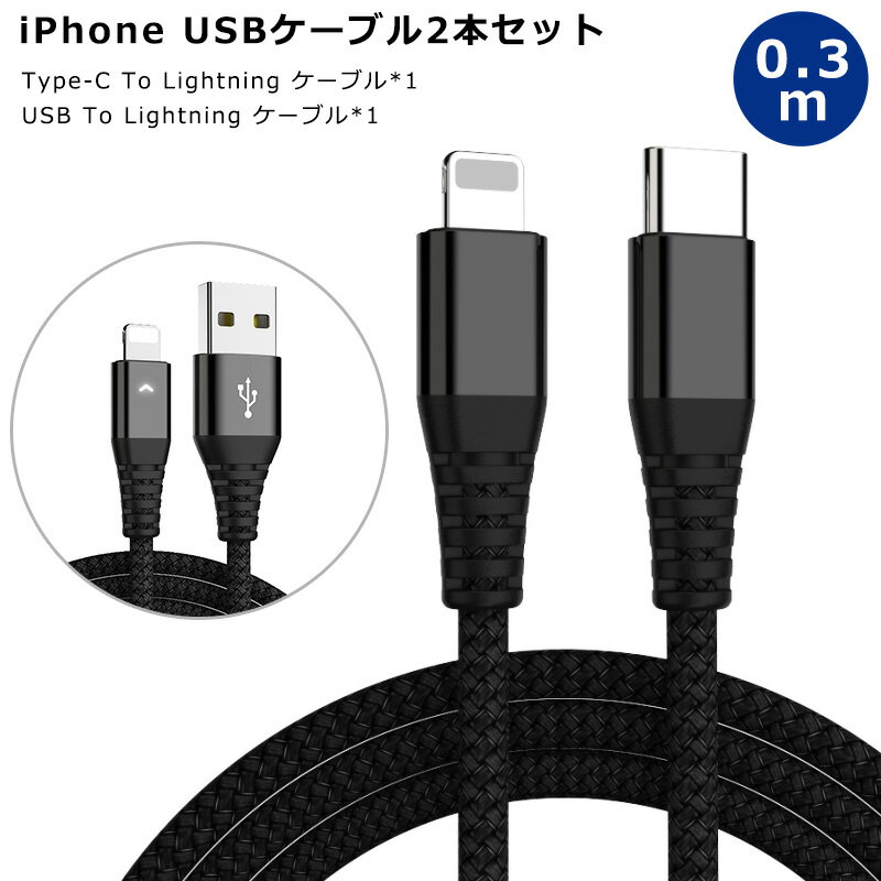 【高評価4.63点】iphone充電 ケーブル ライトニングケーブル 超タフ Type-C to Lightningケーブル USB PD対応 0.3m 2本セット iPhoneX iPHoneXS iPhoneXR iPhone11 iPhone11 Pro iPhone11 Pro Max 充電ケーブル 2.4A 高速 データ転送 両面挿せる 断線防止 高出力