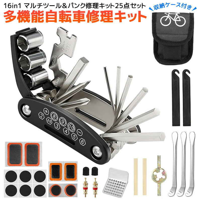 【楽天3位獲得】自転車用工具セット パンク修理キット 16in1 多機能自転車修理キット マルチツール 収..