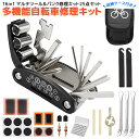 【楽天1位獲得】自転車用工具セット パンク修理キット 16in1 多機能自転車修理キット マルチツール 収納バッグ タイヤパッチ メンテナンス 応急修理用 軽量...