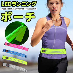 [300円OFF]LEDランニングウエストポーチ ウエストポーチ ランニングポーチ ジョギングポーチ LED ライト USB 充電 式 メンズ レディース 4カラー ウエストバッグ アウトドア ウォーキング LEDライト 夜間 ランニング 防水 防汗 スマホ 揺れない ジョギング 送料無料