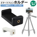 スマートフォンホルダー 1/4インチ 三脚 アタッチメント アダプター クリップ 固定 スマホホルダー スマートフォン三脚ホルダー 携帯電話マウントアダプター ...