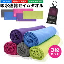 【楽天3位獲得】【高評価4.4点】速乾タオル スポーツタオル