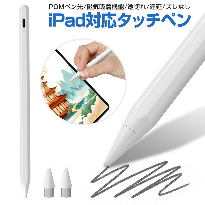 iPadタッチペン iOS Android 対応 タッチペン POM ペン先 途切れなし 遅延なし ズレなし 磁気吸着 オートスリープ 節電 USB Type-C 充電 USB充電 iPad ペン スタイラスペン タブレットペン Pencil Ipadペン 傾き感知 POMペン先 磁気吸着 超高感度 超軽量 送料無料