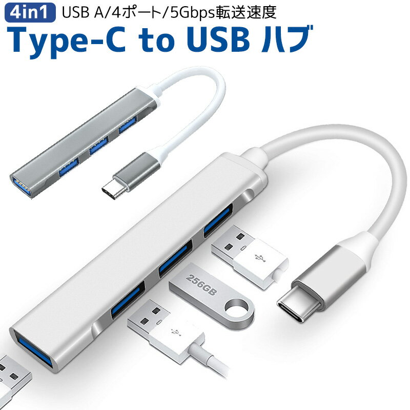 【高評価4.5点】USBハブ Type-C to USB3.0 1ポート USB2.0 3ポート 最大伝送速度5Gbps USB2.0/1.1との互換性あり コンピュータ surface pro USB-C ハブ 4in1 USB3.0*1 USB2.0*3 HUB USB拡張 USB Type C MacBook Pro/Air 2020 ドッキングステーション usbHub usb3.0 パソコン