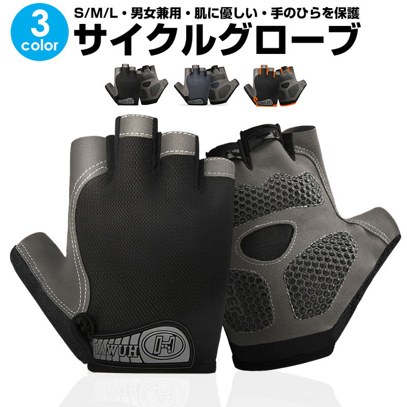 【楽天1位獲得】【高評価4.24点】サイクルグローブ サイクリンググローブ 自転車グローブ 手袋 アウトドア手袋 自転車 グローブ 滑り止め付き 指なし手袋 ハンドウォーマー キャンプ 指切り 通気性 メンズ 登山 自転車ウェア スポーツ アウトドア 男女兼用 釣り 負担軽減