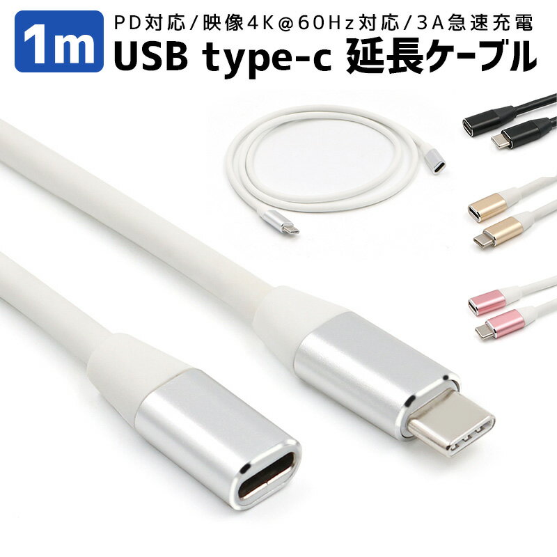 【楽天3位獲得】Type-C延長 ケーブル 高耐久 1.0m Thunderbolt3 MacBook Pro iMac 充電 高速充電 データ転送 USB type-c 1m 延長ケーブル 充電ケーブル PD対応 充電 タイプC スマホ アンドロイド タブレット スマートフォン ノートパソコン 10Gpbs高速転送 Switch ゲーム機