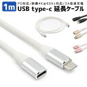 【楽天3位獲得】Type-C延長 ケーブル 高耐久 1.0m Thunderbolt3 MacBook Pro iMac 充電 高速充電 データ転送 USB type-c 1m 延長ケーブル 充電ケーブル PD対応 充電 タイプC スマホ アンドロイド タブレット スマートフォン ノートパソコン 10Gpbs高速転送 Switch ゲーム機