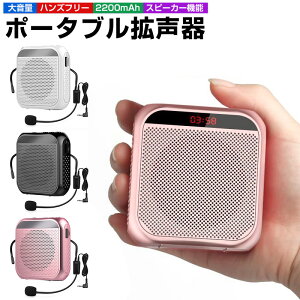 【楽天1位獲得】拡声器 拡声機 ポータブル拡声器 小型 コンパクト ハンズフリー スピーカー マイク 誘導用 案内 ポータブル ツアーガイド microSDカード対応 mp3 USBメモリー対応 リピート 携帯便利 2200mAh USB充電式 アウトドア マイク付き 授業 説明会 イベント 広告宣伝