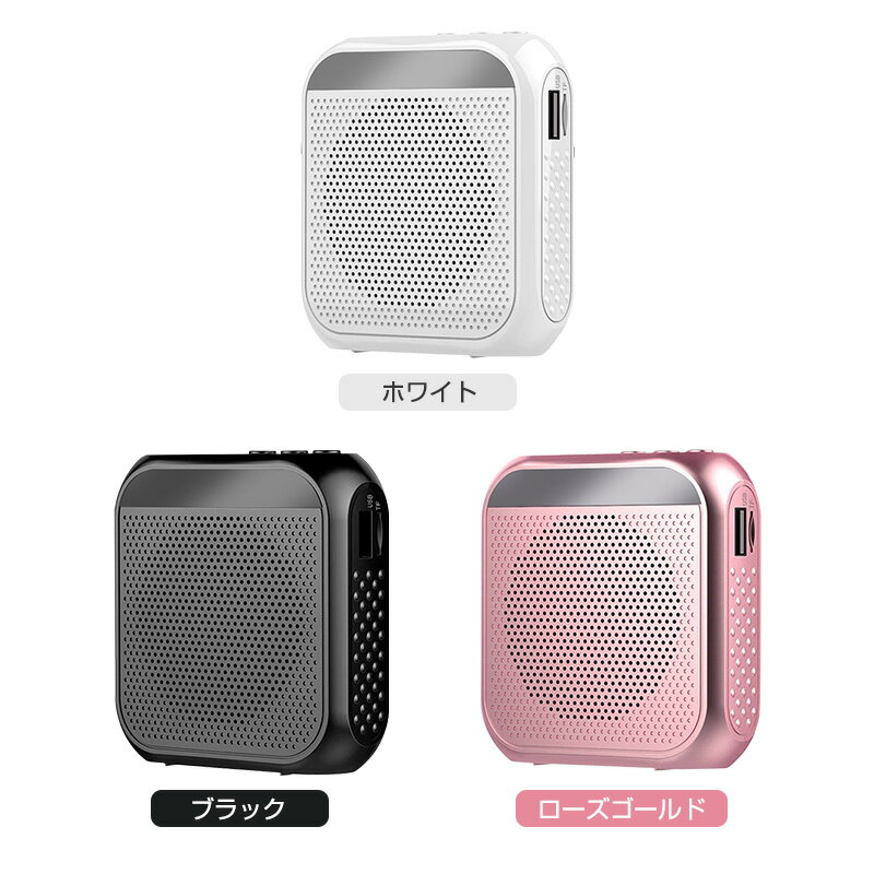 【楽天1位獲得】拡声器 拡声機 ポータブル拡声器 小型 コンパクト ハンズフリー スピーカー マイク 誘導用 案内 ポータブル ツアーガイド microSDカード対応 mp3 USBメモリー対応 リピート 携帯便利 2200mAh USB充電式 アウトドア マイク付き 授業 説明会 送料無料