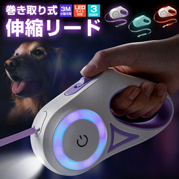 【高評価4.75点】伸縮リード 犬用 補助リード フレキシリード 犬用リード ペットリード ロングリード 手離し予防 小型犬リード ふれきし コードタイプ リールリード 3m 荷重15kg ペット 巻き取り LED ライト 光る 夜間散歩 フリーウォーカー テープタイプ 送料無料