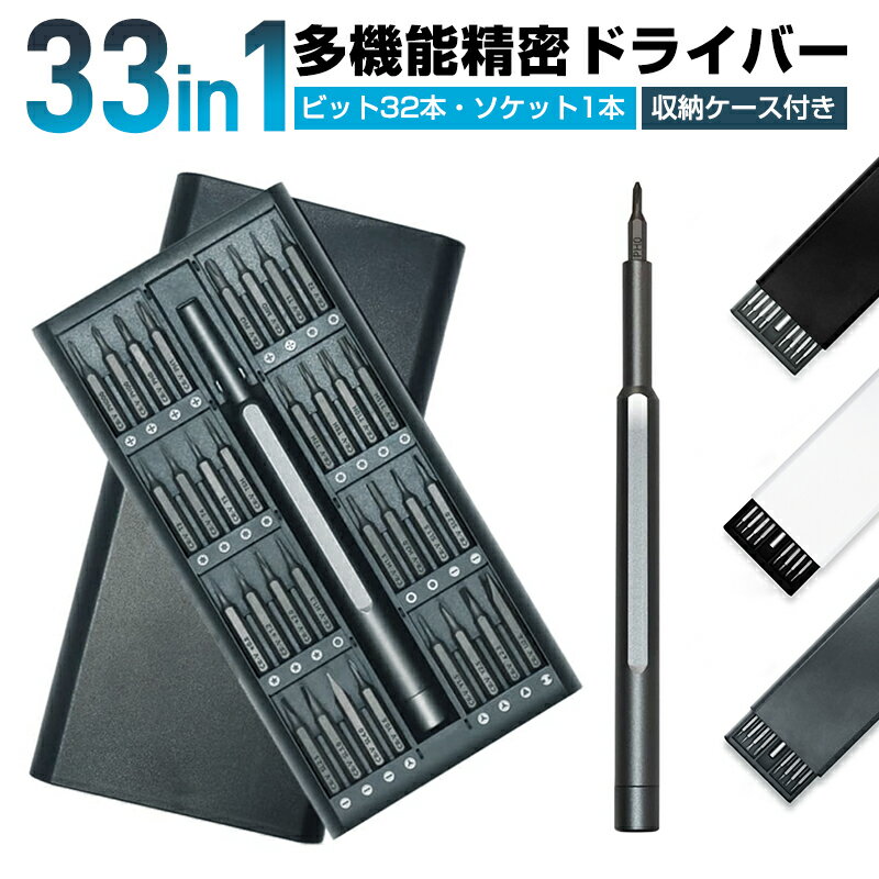 【高評価4.4点】多機能精密ドライバーセット 精密ドライバーセット 33in1 32ビット 9種 特殊ドライバー..